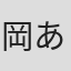 岡田 あずみ